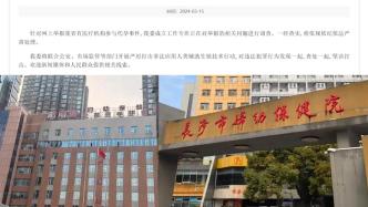 湖南省卫健委通报：针对网上举报医疗机构参与代孕事件已成立专班调查