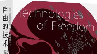 李公明︱一周书记：“自由的技术”与……对自由的威胁